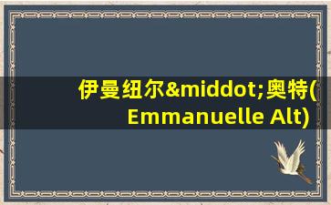 伊曼纽尔·奥特(Emmanuelle Alt)